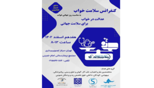 کنفرانس سلامت خواب