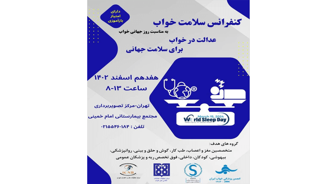 کنفرانس سلامت خواب